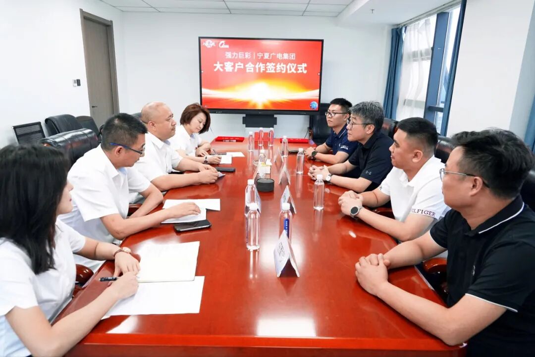 强强联合！强力巨彩与中国广电宁夏公司达成战略合作，共推区域数字化建设！