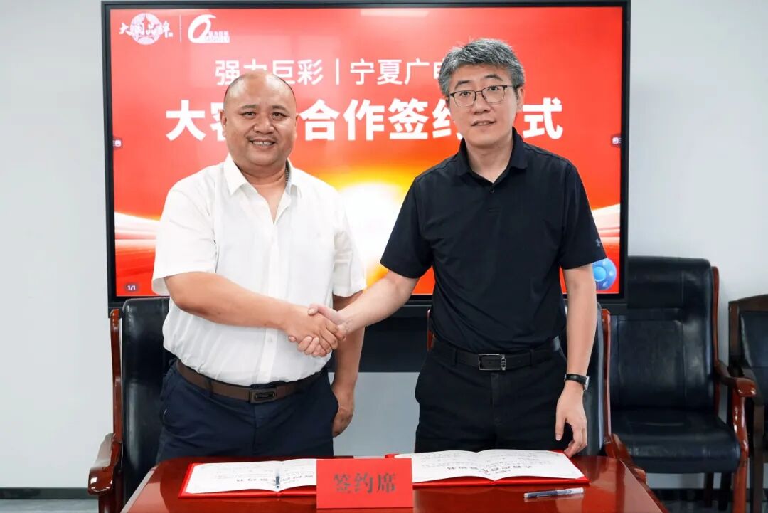 强强联合！强力巨彩与中国广电宁夏公司达成战略合作，共推区域数字化建设！