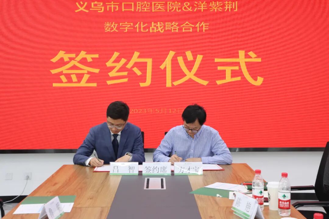 数字牙片机怎么用匠心筑梦，强强联合｜洋紫荆与义乌市口腔医院达成数字化战略合作_https://www.jmylbn.com_新闻资讯_第10张