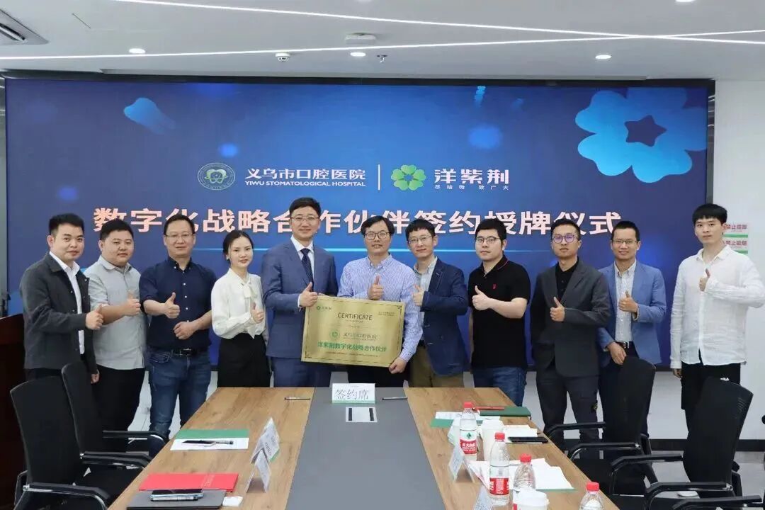 数字牙片机怎么用匠心筑梦，强强联合｜洋紫荆与义乌市口腔医院达成数字化战略合作_https://www.jmylbn.com_新闻资讯_第2张