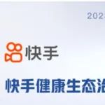 快手发公告，对以科普之名“夸大宣传”、“违规导流”现象零容忍