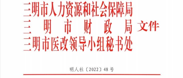 院长年薪最高67万！2021年三明医改数据出炉