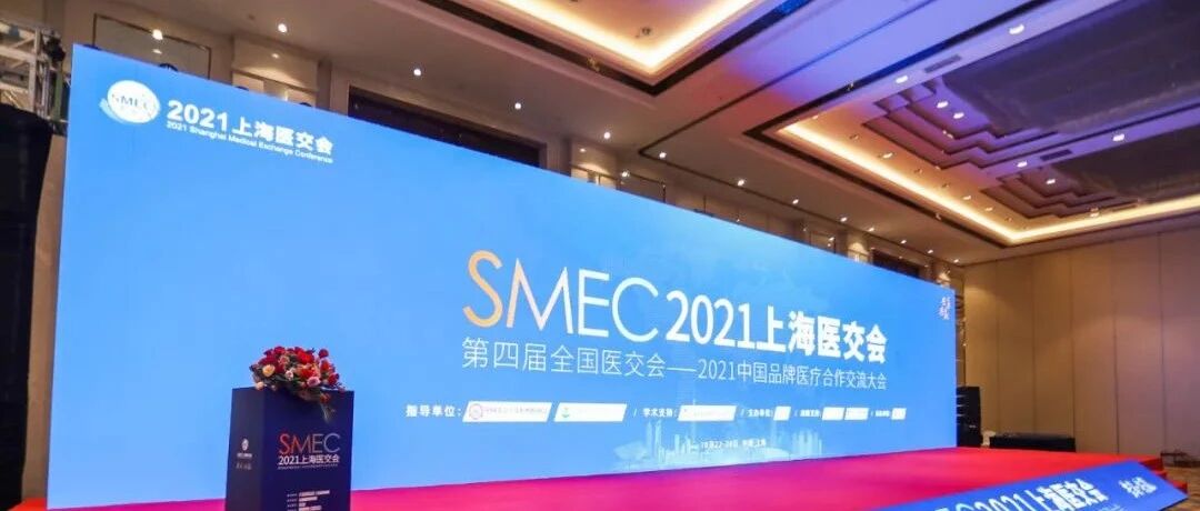 品牌医疗年度盛会，2021上海医交会圆满召开！