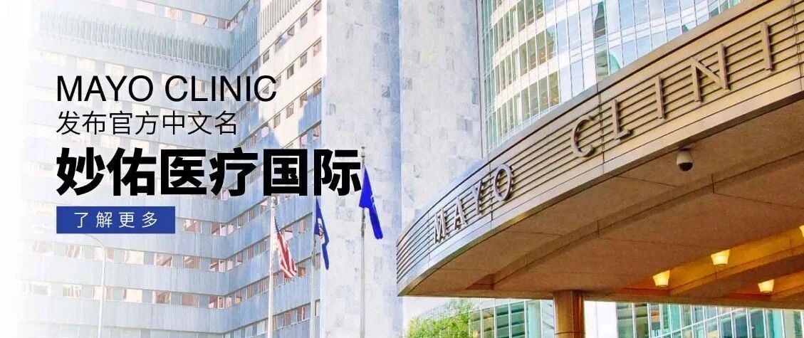 梅奥诊所改名！“妙佑医疗国际”来了