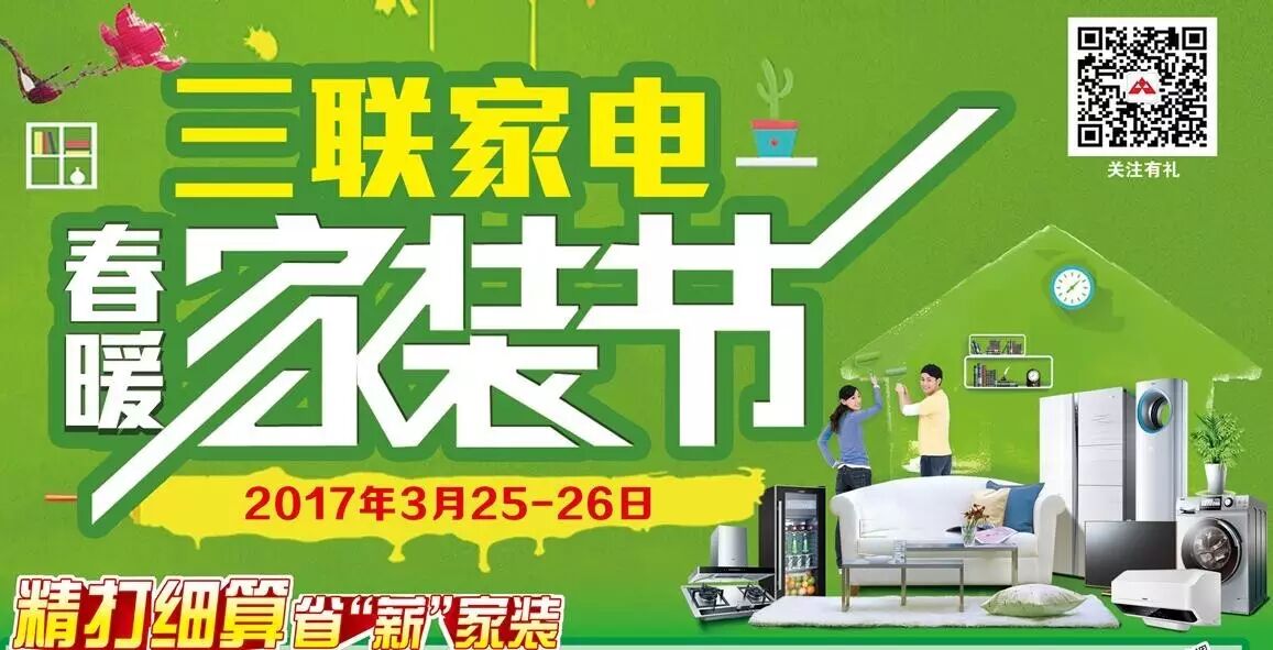 3月2526日春暖家装节精打细算就在三联家电