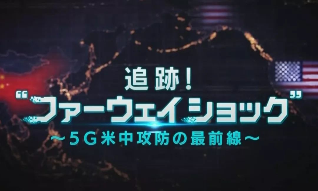 片子哥解生肉 Nhk纪录片 华为冲击中美5g攻防最前线 Nhk纪录片分享会 微信公众号文章阅读 Wemp