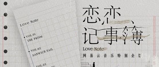 新乐队遇上旧金曲，网易云音乐的这个企划“有点东西”