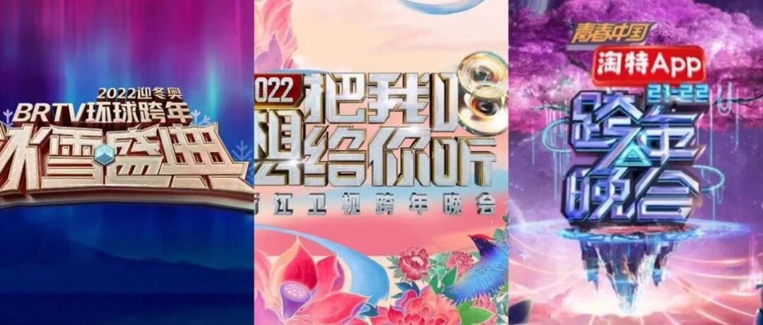 10+平台“跨年晚会”混战，谁能收割最后一波流量？