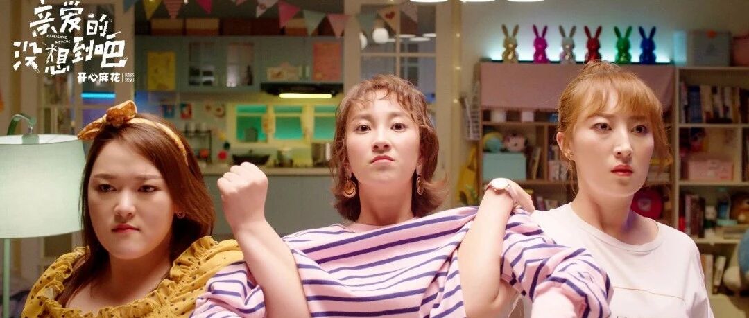 10分钟短剧《亲爱的，没想到吧》“试水”成功，开心麻花的内容厂牌究竟有多强？