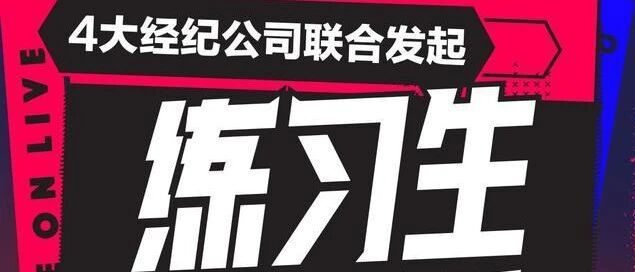 抖音“拍了拍” 练习生：“直播+”如何影响造星模式？