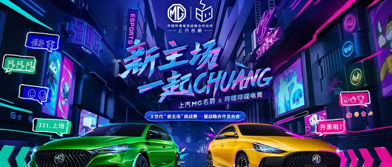 哔哩哔哩电竞携手上汽MG：电竞与车企的“养成系”新时代
