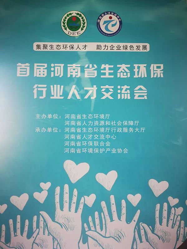 河南省举办首届生态环保行业人才交流会