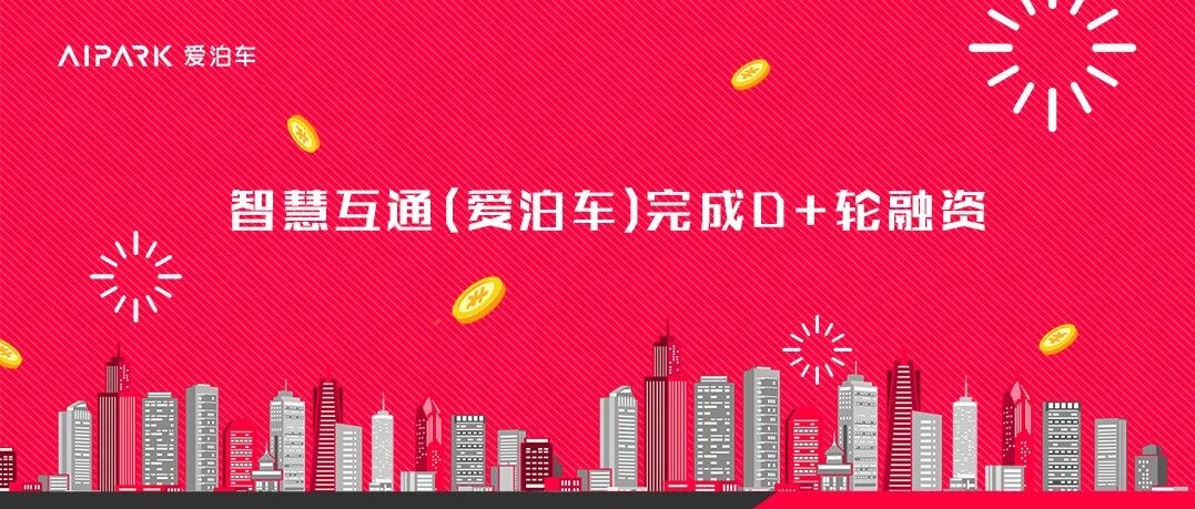 智慧互通 爱泊车 再获重磅d 轮融资 以vsa车态感知核心技术领跑行业 Aipark爱泊车 微信公众号文章 微小领
