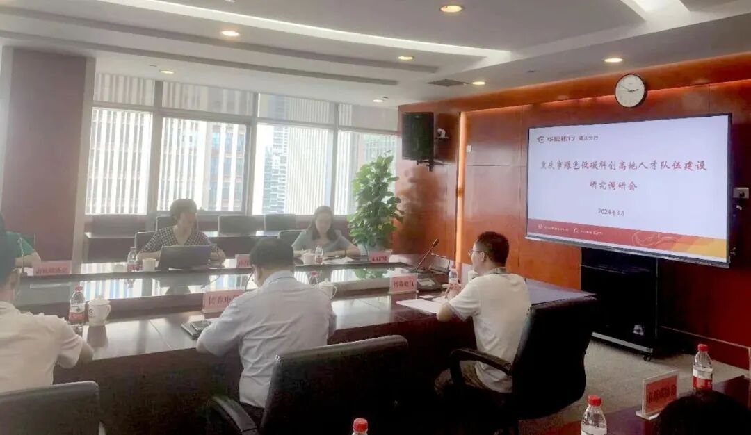 AAPM受邀出席“重庆市绿色低碳科创高地人才队伍建设研究调研会”并作分享