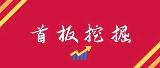 首板挖掘研报小组：速看，今天干这个票！