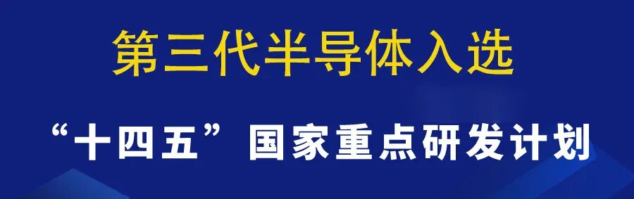 近3.8亿补贴！GaN和SiC快来申请的图1