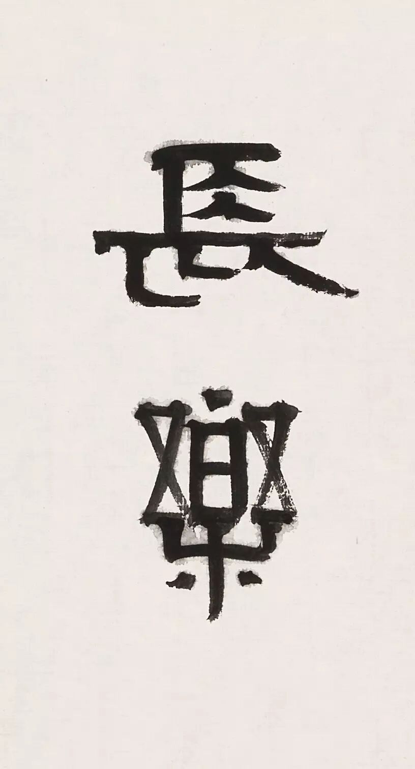 长乐未央 刘新惠 | 平心静气,谦慎敏求