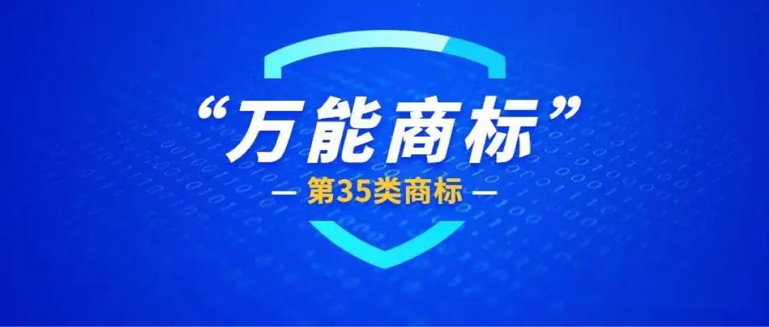 第35类商标有这4点好处，知道就是赚到！
