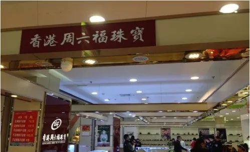 真假“周六福”对簿公堂，终审被罚500万元 !商标碰瓷不可取