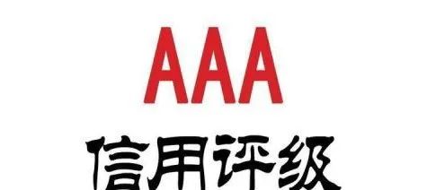 信用等级