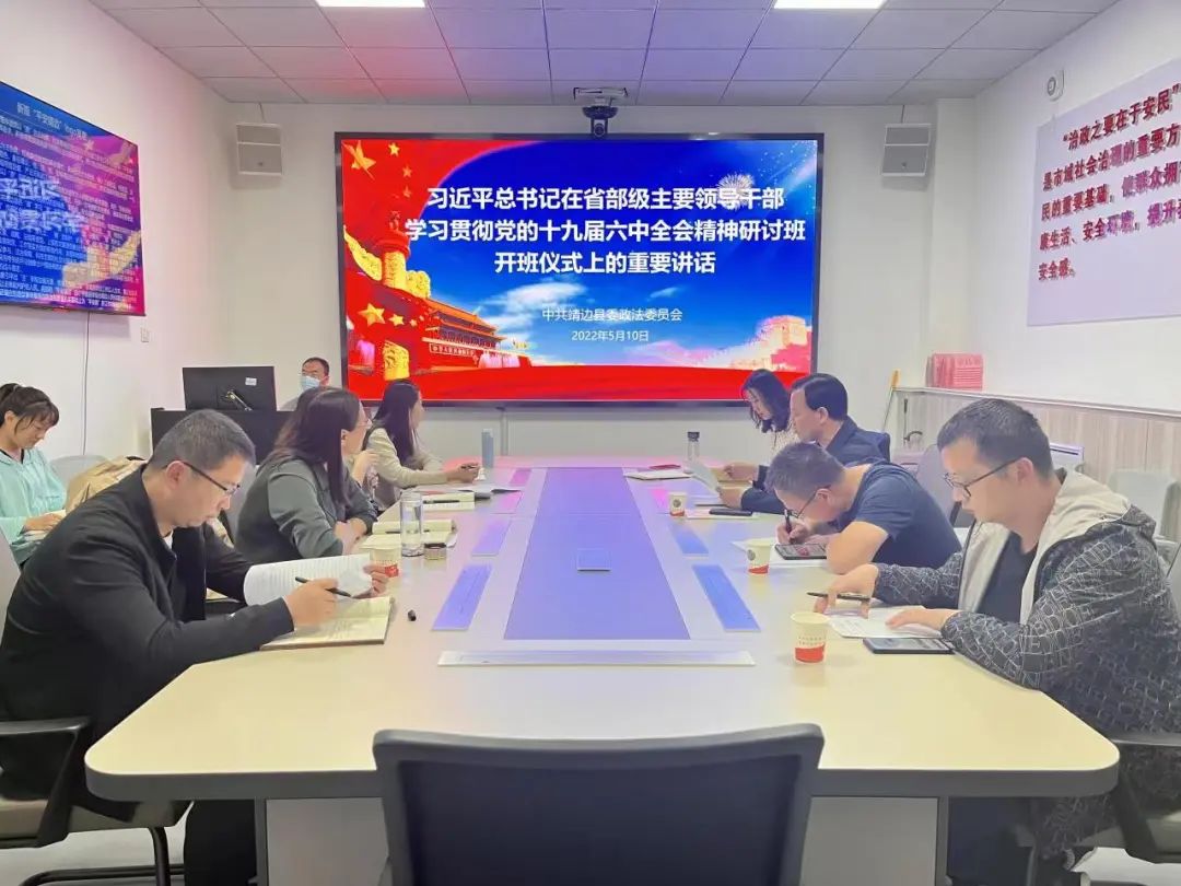 靖边县委政法委举办十九届六中全会精神专题研讨班