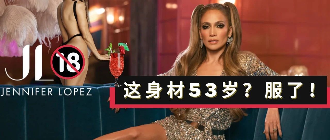 53岁Jennifer Lopez不愧是世界上最贵女人