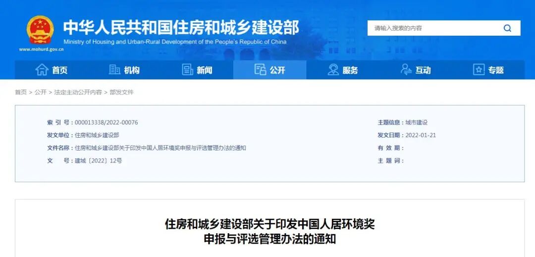 中国人居环境奖申报与评选管理办法来了！