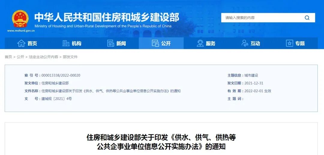 住房和城乡建设部印发《供水、供气、供热等公共企事业单位信息公开实施办法》
