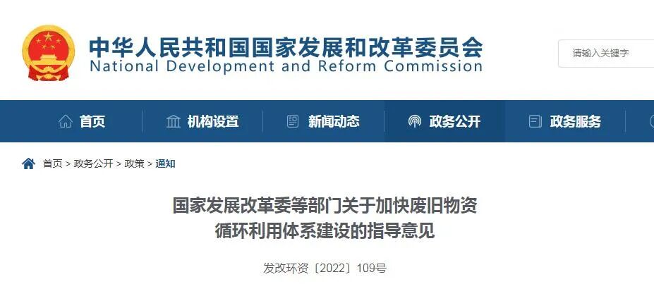 七部门联合印发《关于加快废旧物资循环利用体系建设的指导意见》