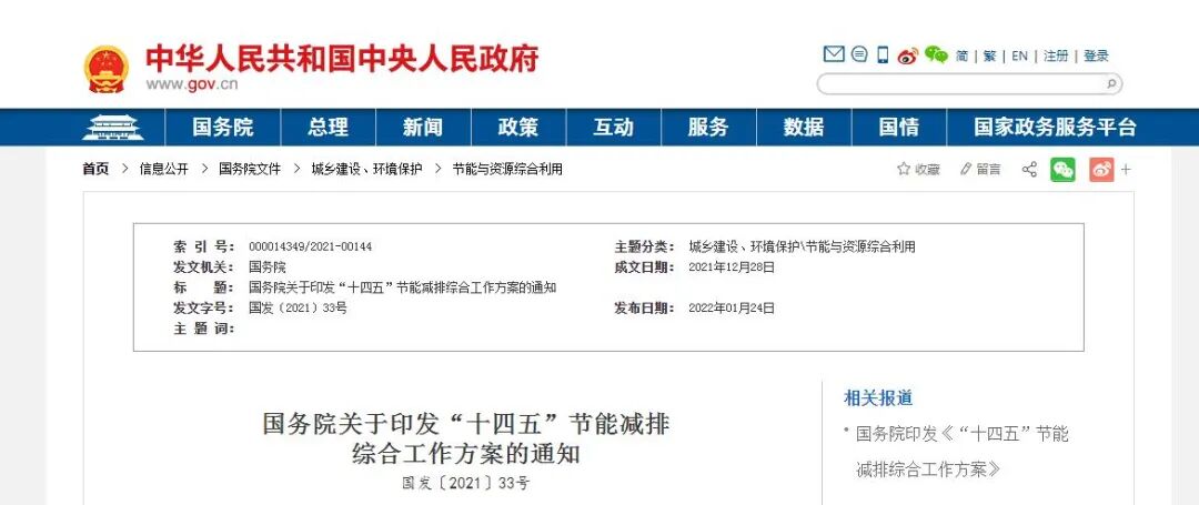 国务院印发《“十四五”节能减排综合工作方案》