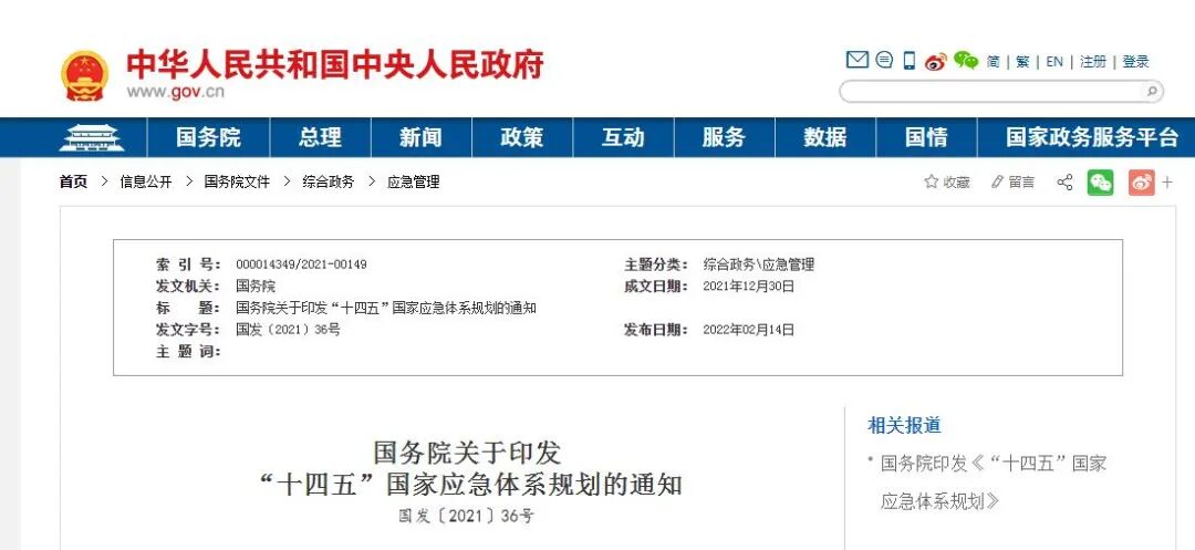 《“十四五”国家应急体系规划》印发，城乡防灾基础设施建设等十七项重点工程安排上了