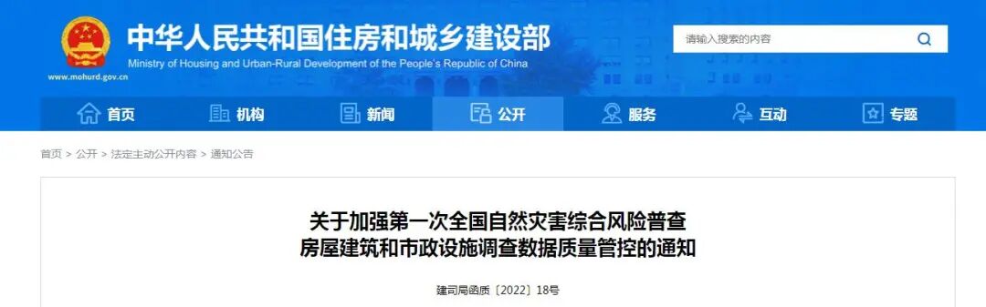 住房和城乡建设部：加强第一次全国自然灾害综合风险普查房屋建筑和市政设施调查数据质量管控