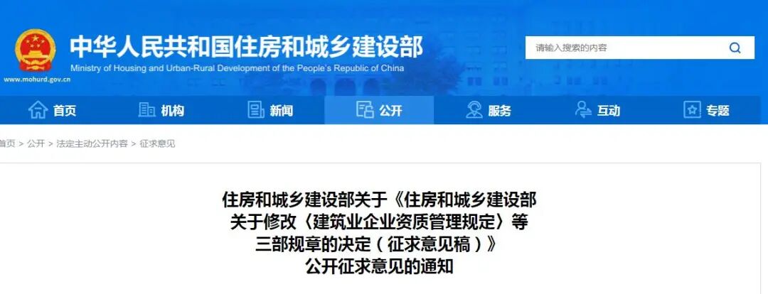 住房和城乡建设部拟修改《建筑业企业资质管理规定》等三部规章