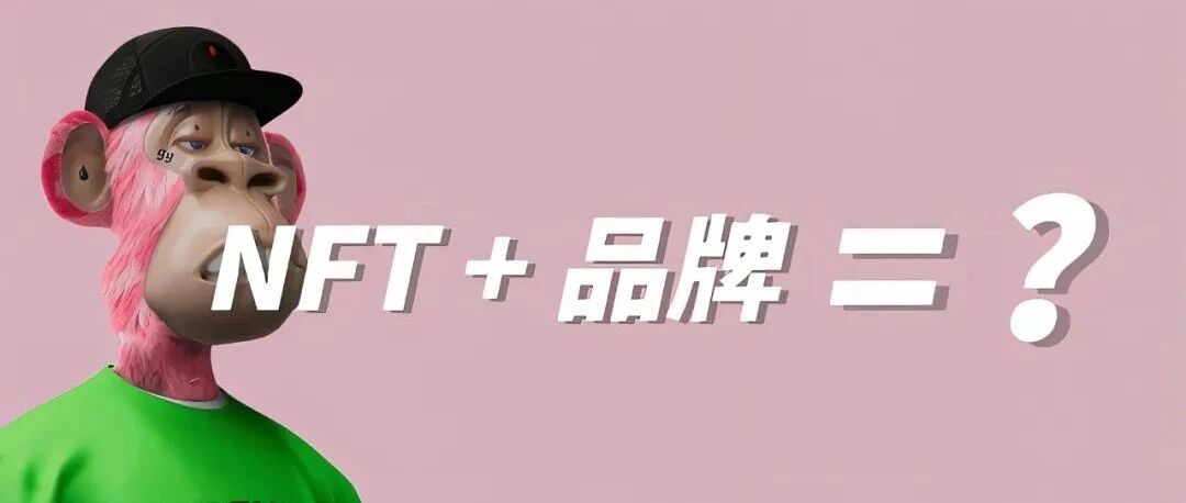 品牌數字化營銷，NFT/數字藏品成為新戰場？圖片