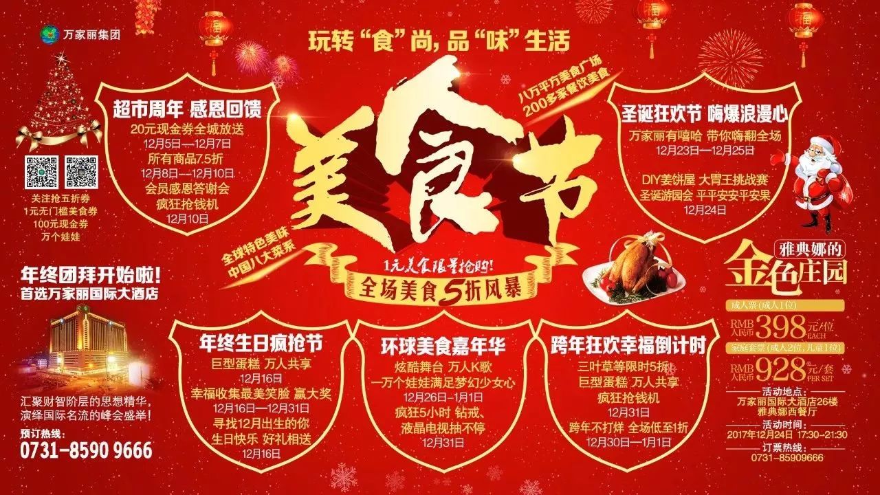12月26日,万家丽环球美食嘉年华在此颁布吃货集结令,欢迎每一个爱吃