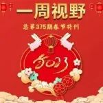 【一周视野】总第375期春节特刊