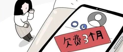 手机欠费将上征信黑名单，后果很严重！