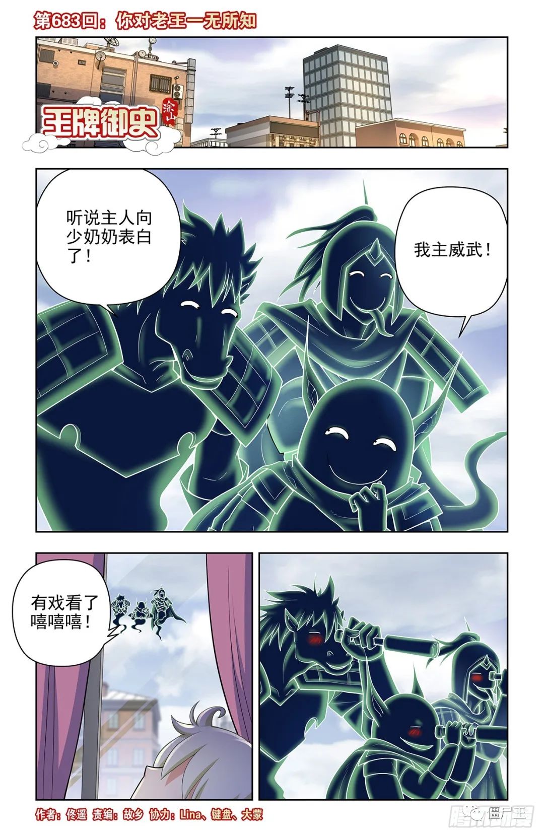  王牌御史683，你对老王一无所知