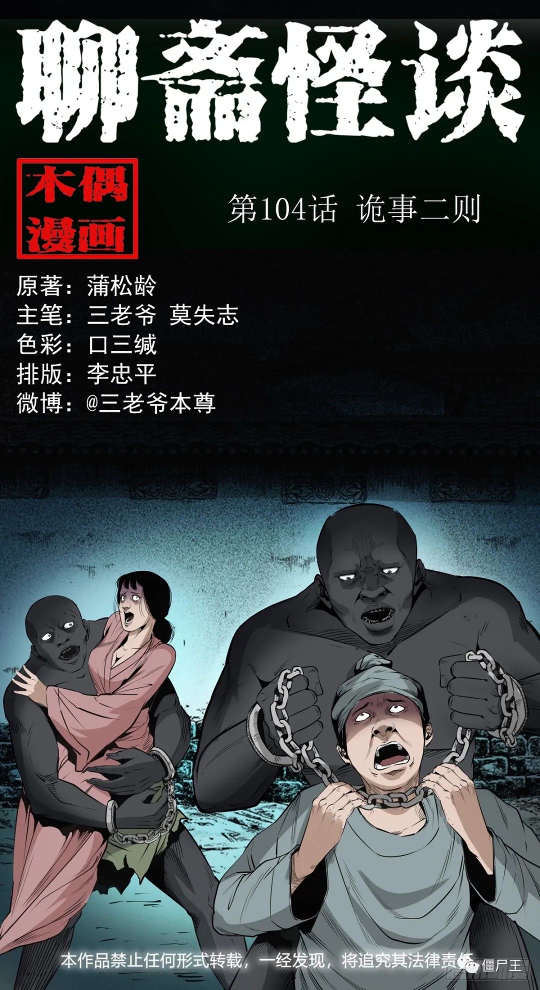  聊斋怪谈 第104话诡事二则