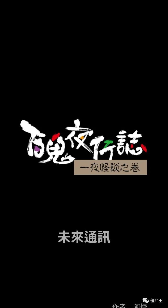 百鬼夜行记 之  未來通訊