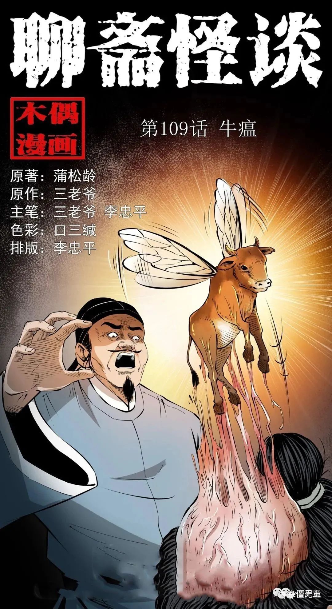 聊斋怪谈 第109话 之 牛瘟 