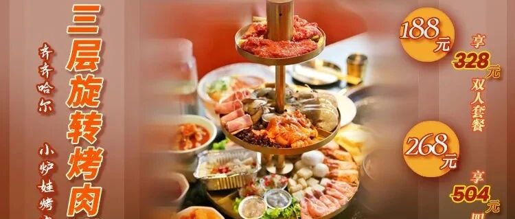烤肉狂欢！火遍帝都的小炉娃网红3层旋转烤肉塔，爆抢！来晚吃不到！