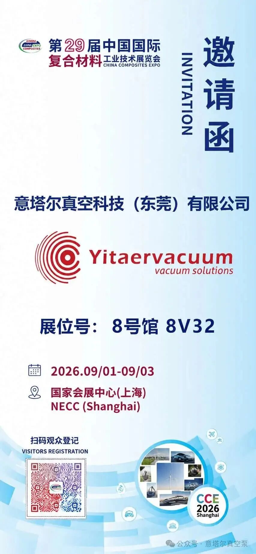 意塔尔真空亮相第29届中国国际复合材料工业技术展览会