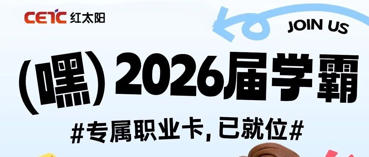 科技启航 装备报国丨中电科红太阳2026年春季校园招聘进行中