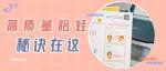 上班带娃死循环，职场妈妈如何省心育儿？