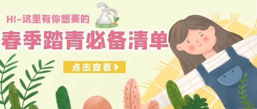 带娃出游不累，这些好物清单必须收下！出游踏青必不可少~