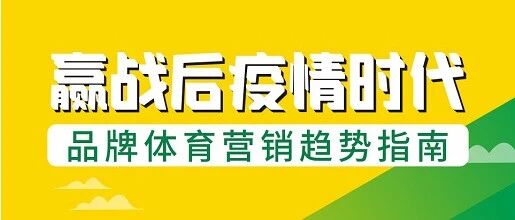 一图看懂：后疫情时代，体育营销如何破圈!