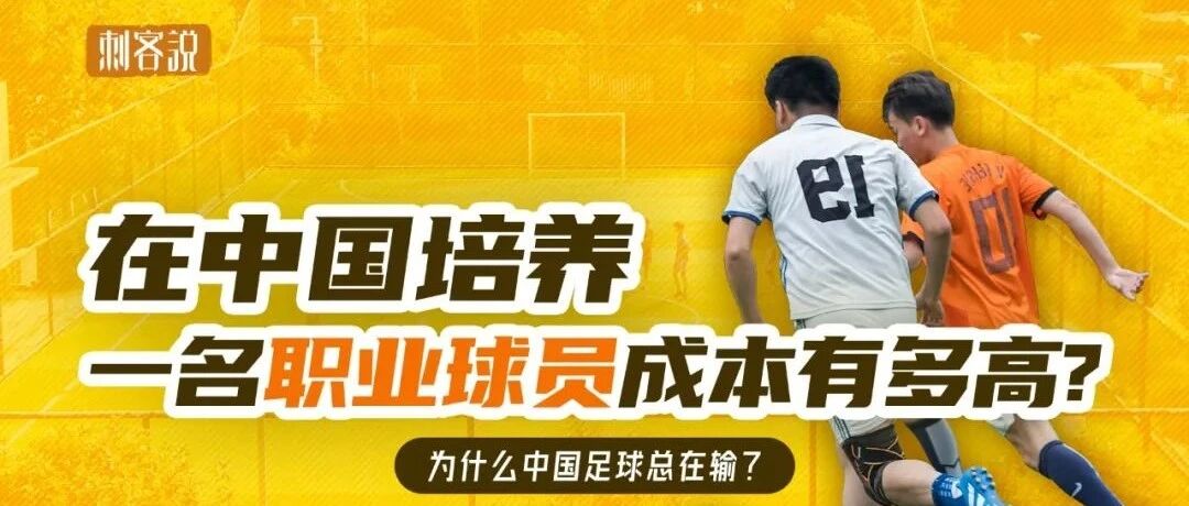 刺客说丨在中国，培养一名职业球员成本有多高？