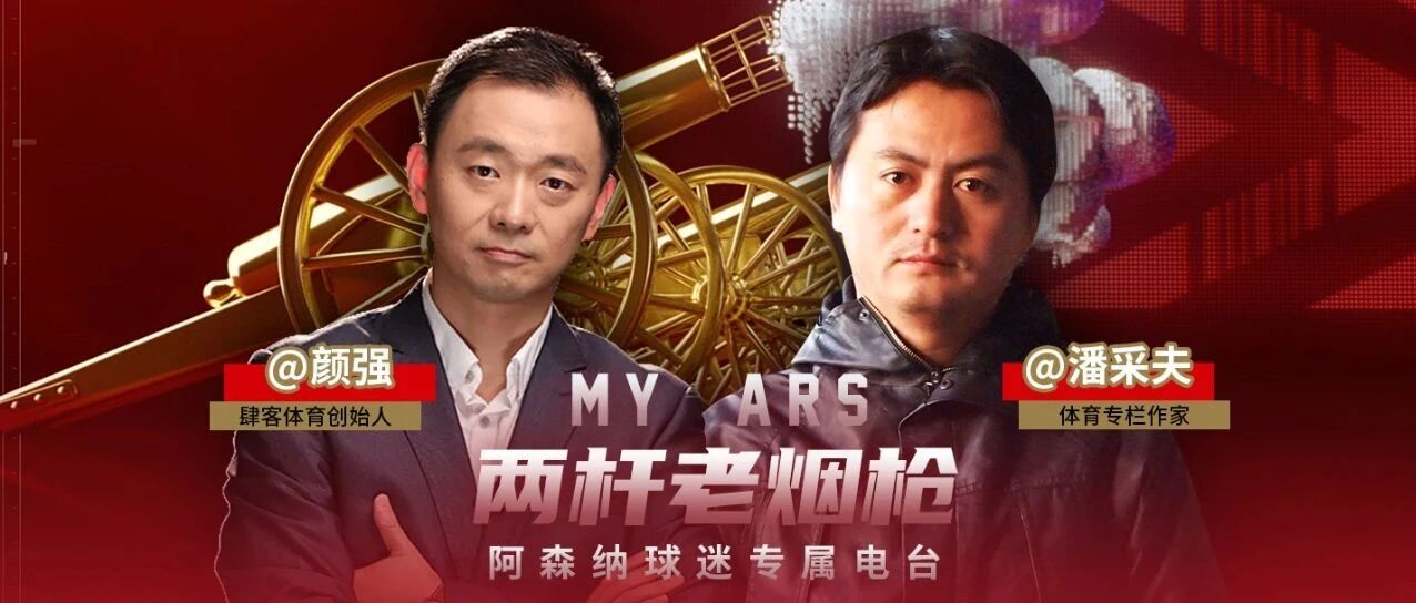 这一份味道苦涩的红点套餐丨两杆老烟枪FM第2季vol.22