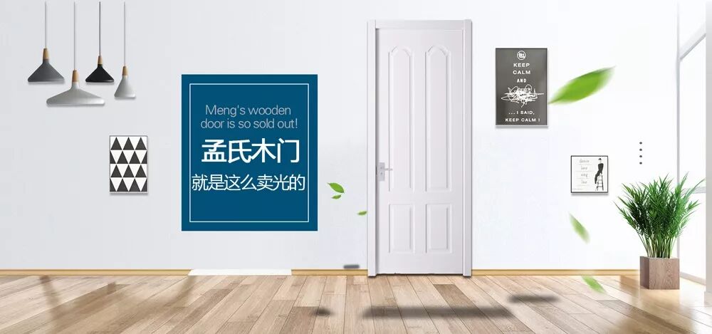 孟氏木门就是这么卖光的！